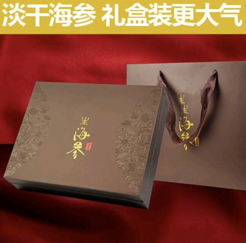 淡干海参干货礼盒海参礼盒装年货干海参批发礼品送礼一件代发