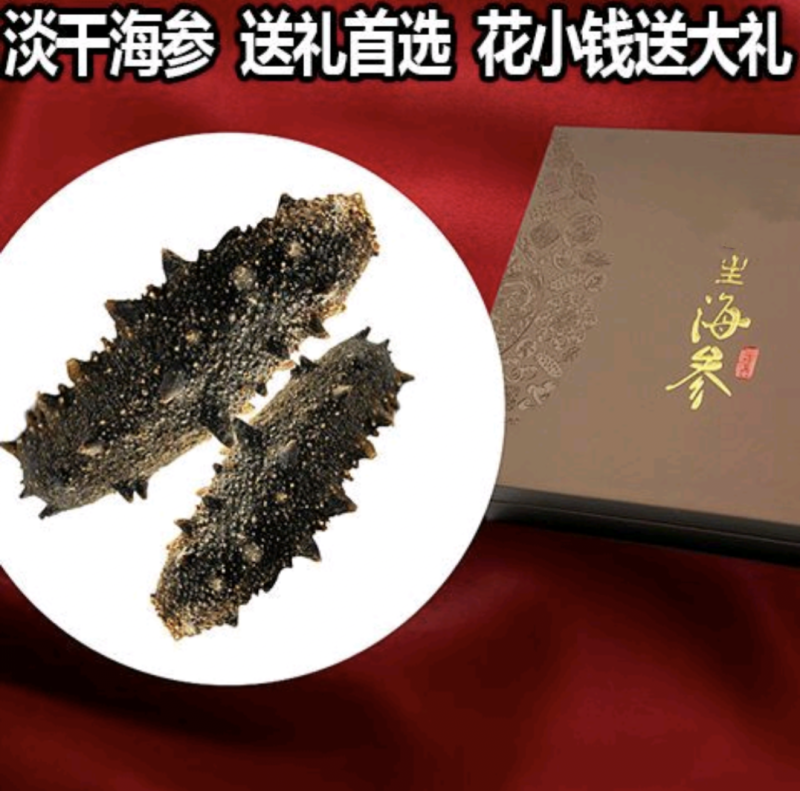 淡干海参干货礼盒海参礼盒装年货干海参批发礼品送礼一件代发