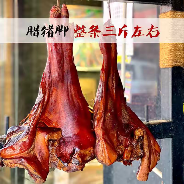 烟熏对开腊猪蹄（腊肉香肠源头工厂一手货源量大从优）