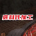 重庆麻辣小面调料/批发/定制/代工/定制各种规格/