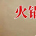 专用调味粉/火锅/串串/鱼火锅/鸡火锅/烤鱼/