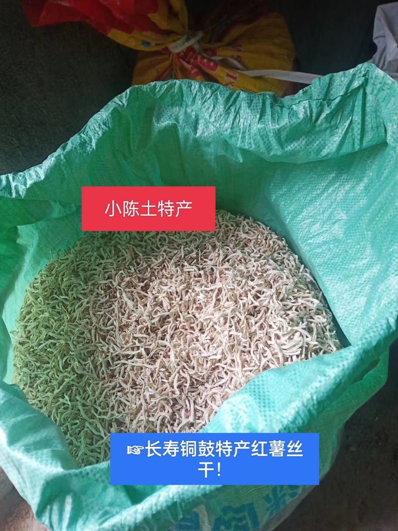 长寿之乡铜鼓县特产(红薯丝干)又叫地瓜丝干，纯有机肥种植