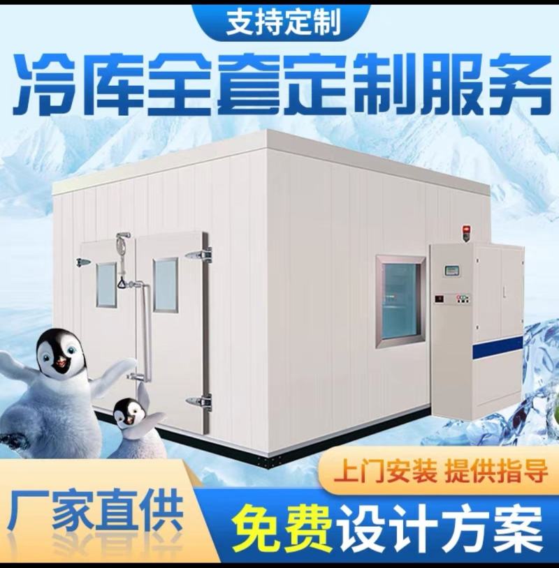冷库厂家直发全套设备保鲜冷藏冷库定制安装各种规格