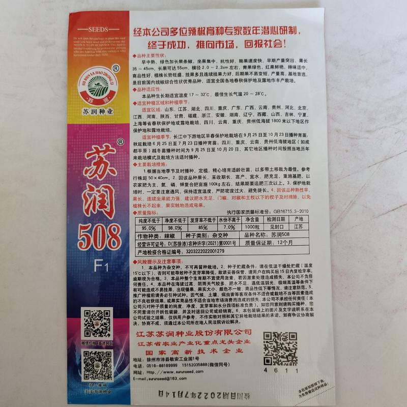 苏润508辣椒种子线椒高端品种高产抗病口感好采收基地专用