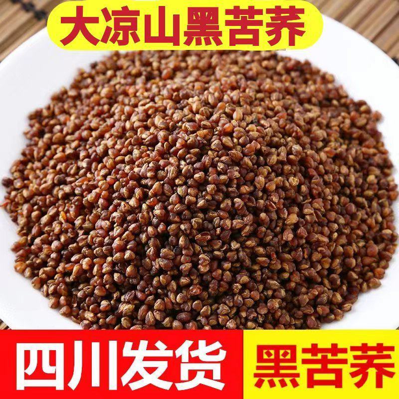 【黑苦荞】大凉山熟黑苦荞麦大胚芽型整粒苦荞黑珍珠苦荞包邮