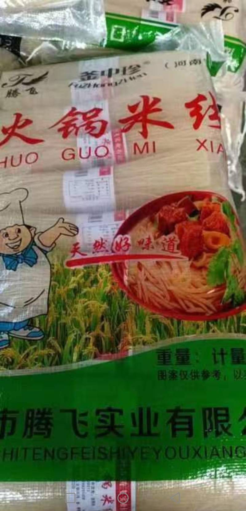 米线