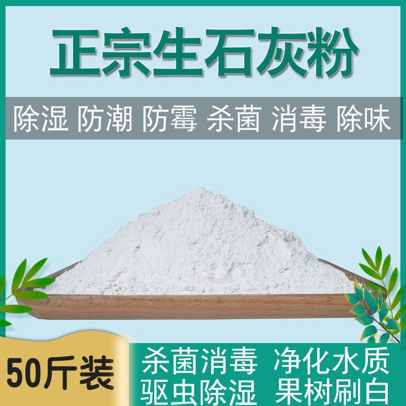 生石灰粉50斤鱼塘消毒杀菌驱虫净水刷树养殖吸潮干燥剂土壤