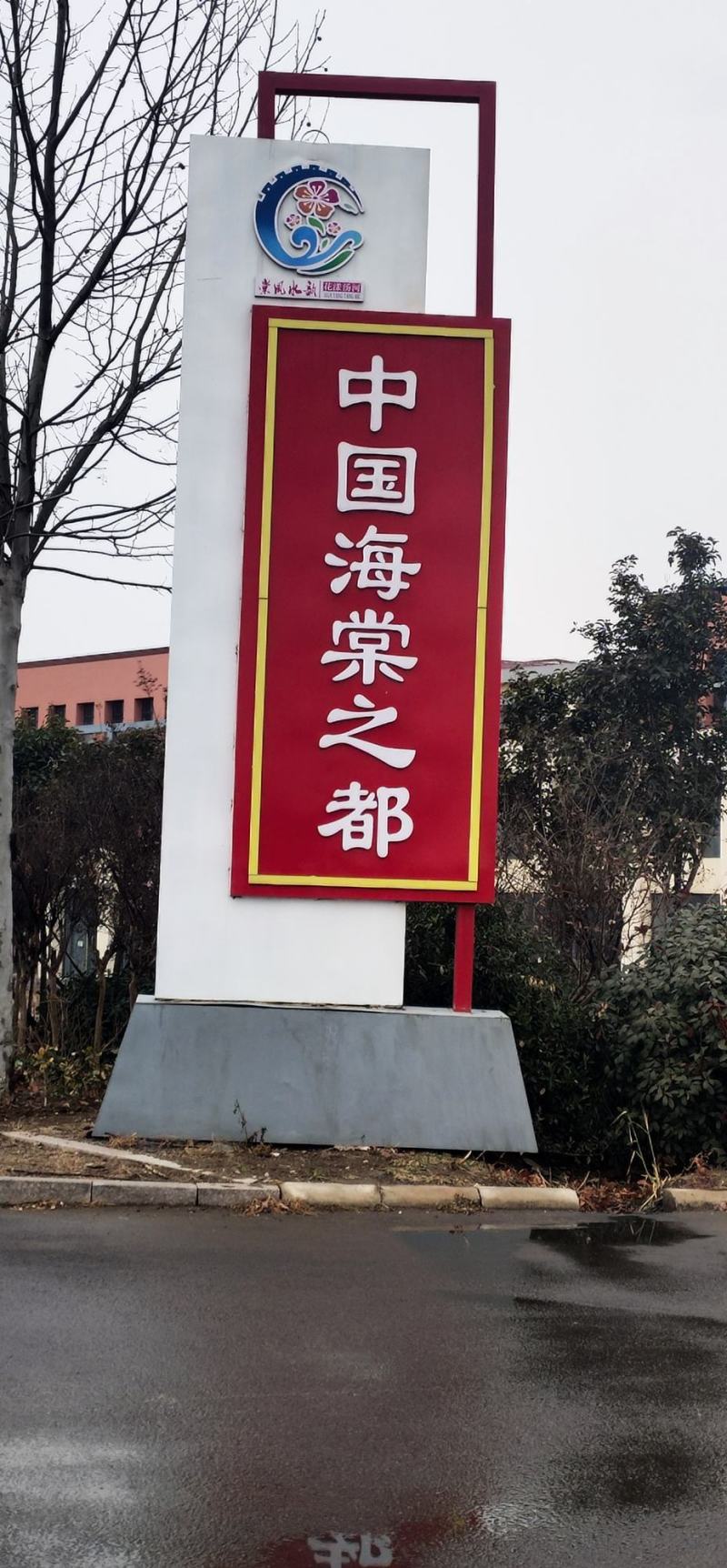 北美海棠