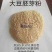 禽类饲料大豆胚芽粉，高脂肪，水分低，灰分在8个以内