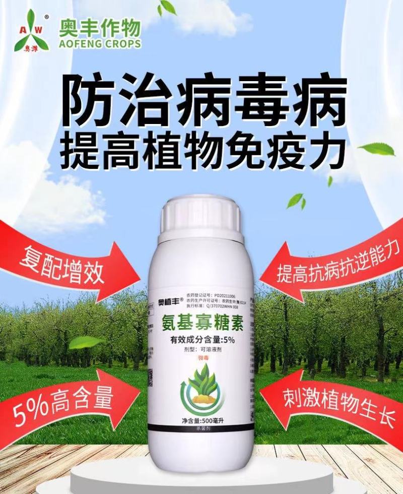 5%氨基寡糖素花叶病小叶病黄化畸形病毒病高活性农药杀菌剂