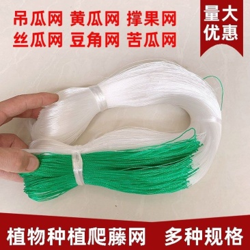 【植物爬藤网】加粗线黄瓜苦瓜丝瓜网攀爬网种植网农业用网