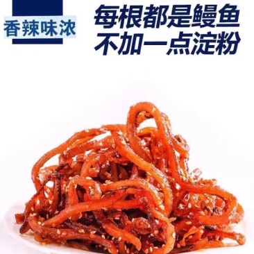 美味香辣鳗鱼丝多种口味香辣蜜汁好吃不加一点淀粉