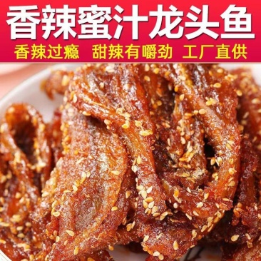 香辣蜜汁龙头鱼厂家直供量大从优规格齐全全国发货