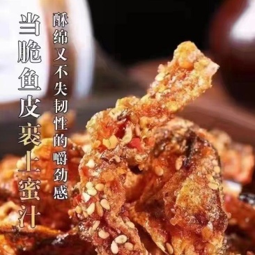 香辣蜜汁鱼皮脆甜爽口厂家直供量大从优对接全国商超