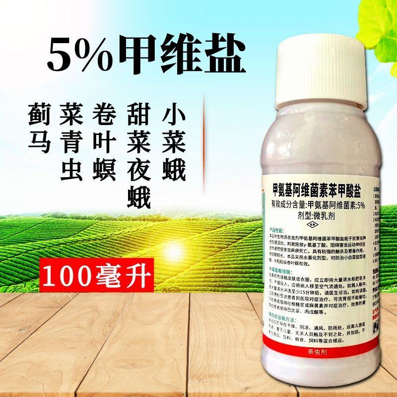 5%甲维盐菜青虫蓟马小菜蛾浅夜蛾蚜虫高活性发挥快渗透