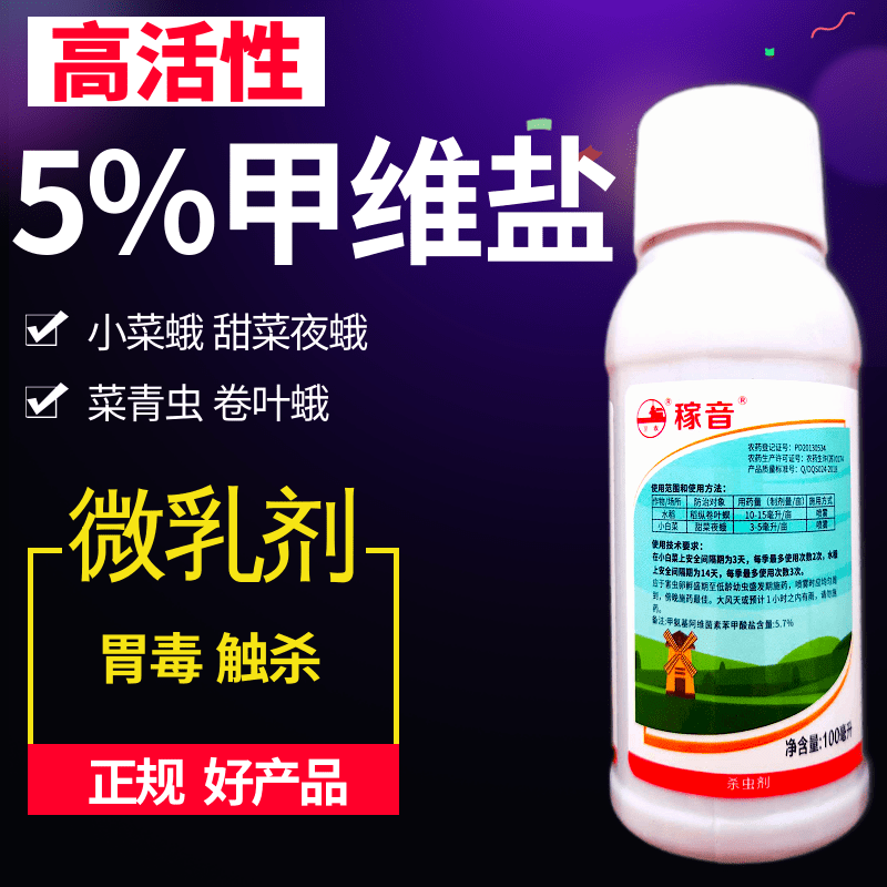 5%甲维盐菜青虫蓟马小菜蛾浅夜蛾蚜虫高活性发挥快渗透