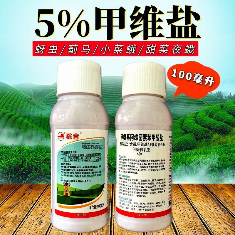 5%甲维盐菜青虫蓟马小菜蛾浅夜蛾蚜虫高活性发挥快渗透
