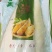 农家烟笋，