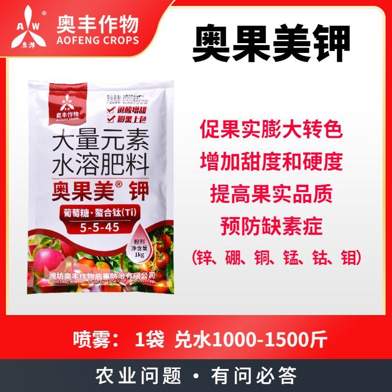 奥果美钾大量元素水溶肥料增糖提质膨果着色