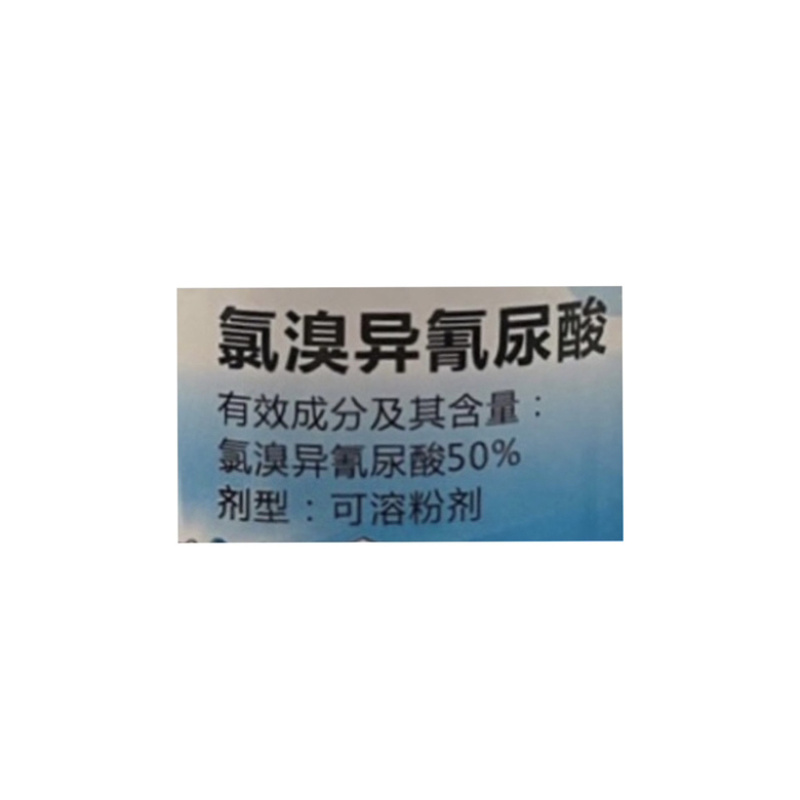 地君青氯溴异氰尿酸50%真细菌病毒枯萎病土壤消毒农药杀菌