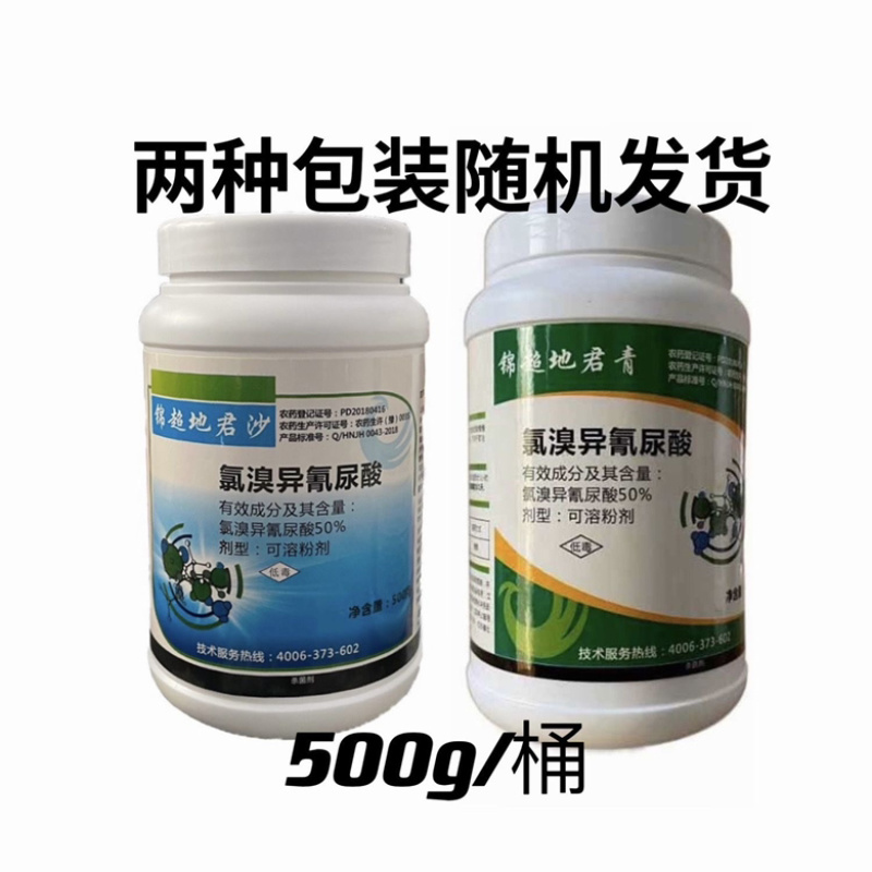 地君青氯溴异氰尿酸50%真细菌病毒枯萎病土壤消毒农药杀菌