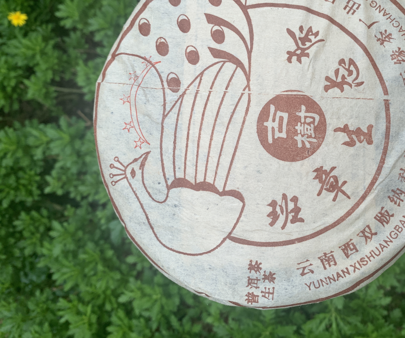 2006年班章生态茶