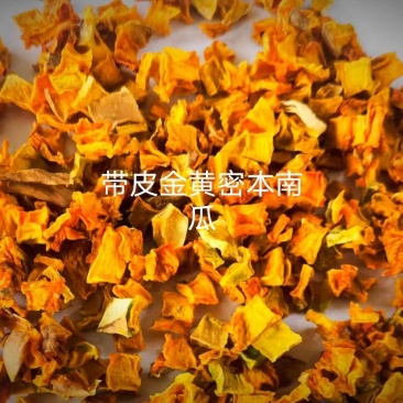 2025带皮密本南瓜粒，南瓜丁，脱水南瓜