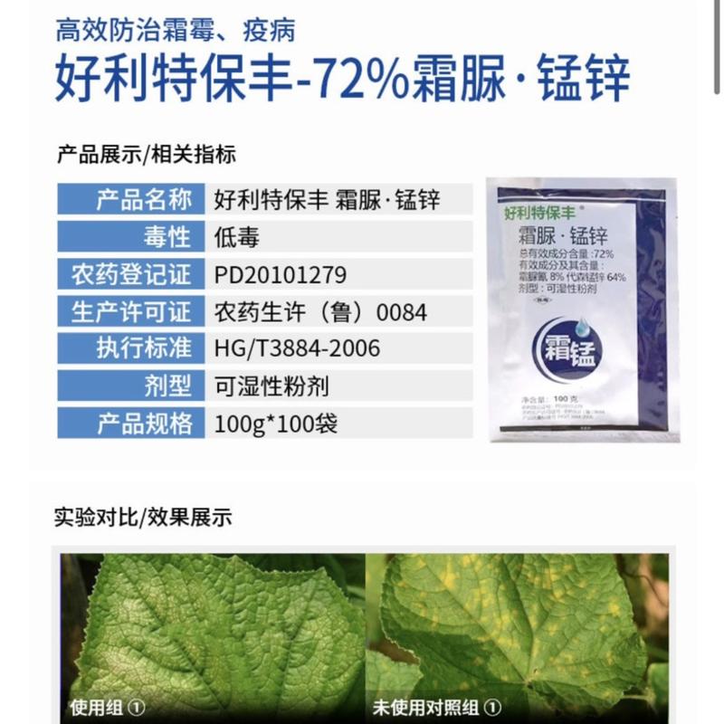 霜脲锰锌72%黄瓜葡萄霜霉病早晚疫病蔬菜农药杀菌剂