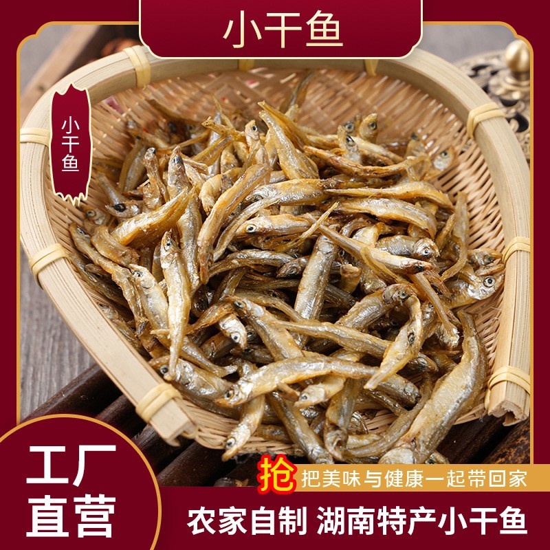 农家自制湖南水库小干鱼油炸水库小干鱼可即食油炸