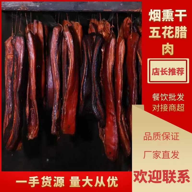 精品烟熏五花三线腊肉（腊肉香肠源头工厂一手货源量大从优）