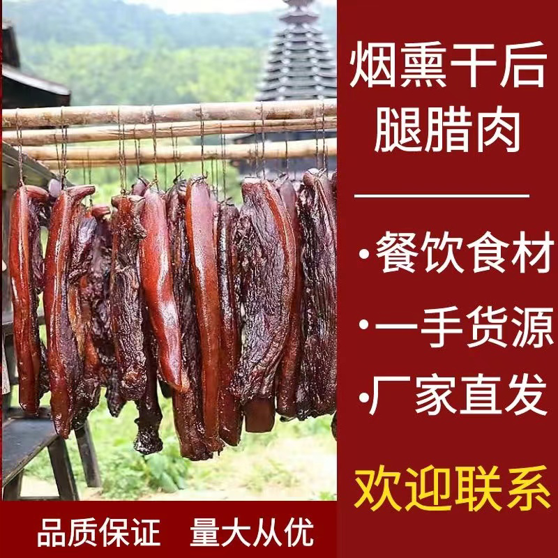 烟熏纯干后腿腊肉（腊肉香肠源头工厂一手货源量大从优）