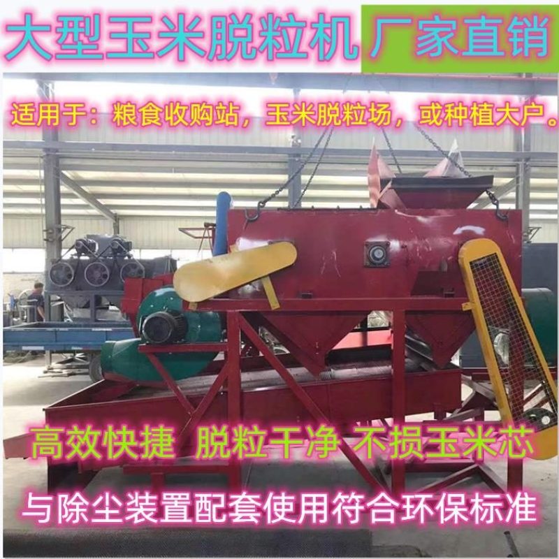 粮食收购场用玉米脱粒机大功率高效率脱粒干湿两用脱粒干净