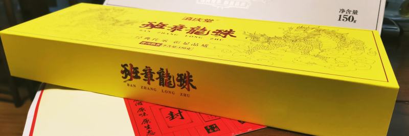 班章龙珠一盒150克一套