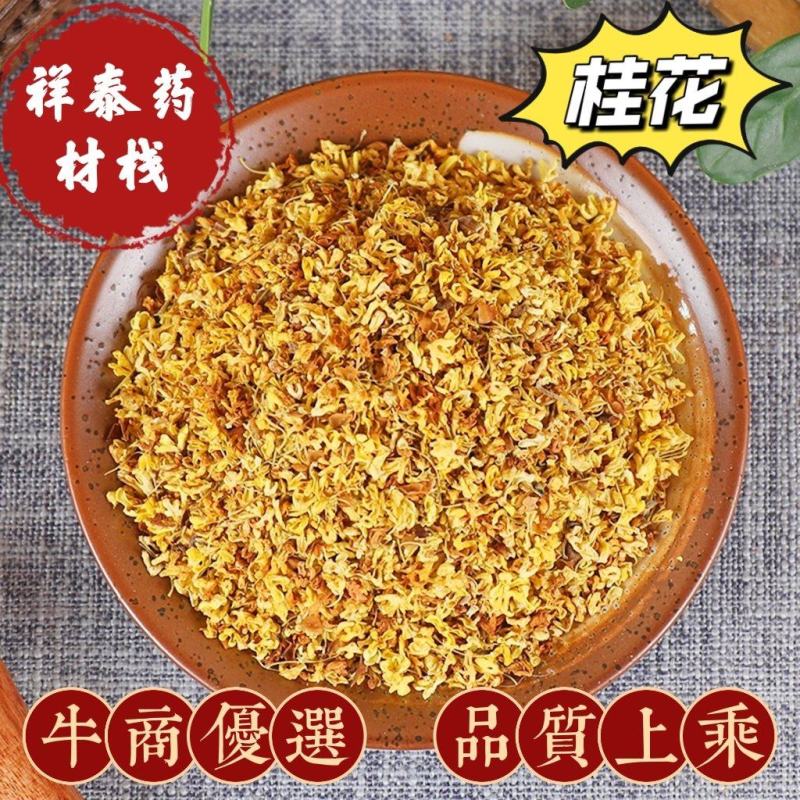 （热销）桂花干桂花花茶祥泰药材栈地道药材严于品质欢迎