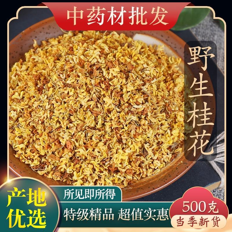 （热销）桂花干桂花花茶祥泰药材栈地道药材严于品质欢迎