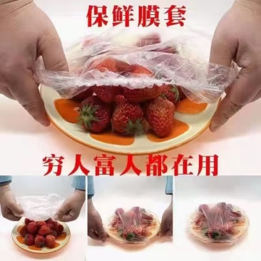 保鲜膜套，生鲜蔬菜及饭菜