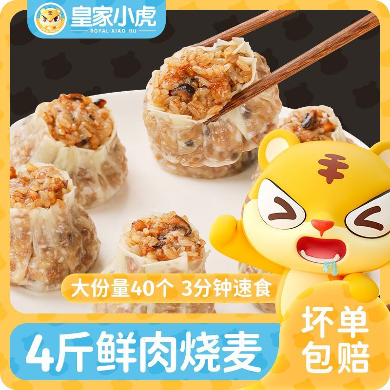 皇家小虎纸皮烧麦糯米早餐速食半成品冷冻零食品烧卖速冻面点