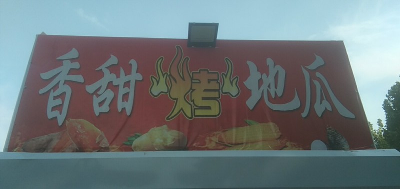 香甜烤蜜薯，