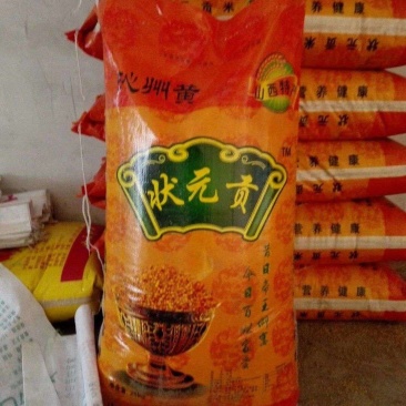 状元贡沁州黄