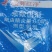 杀蚁饵剂蚂蚁，红蚁，详细介绍请看包装说明谢谢！