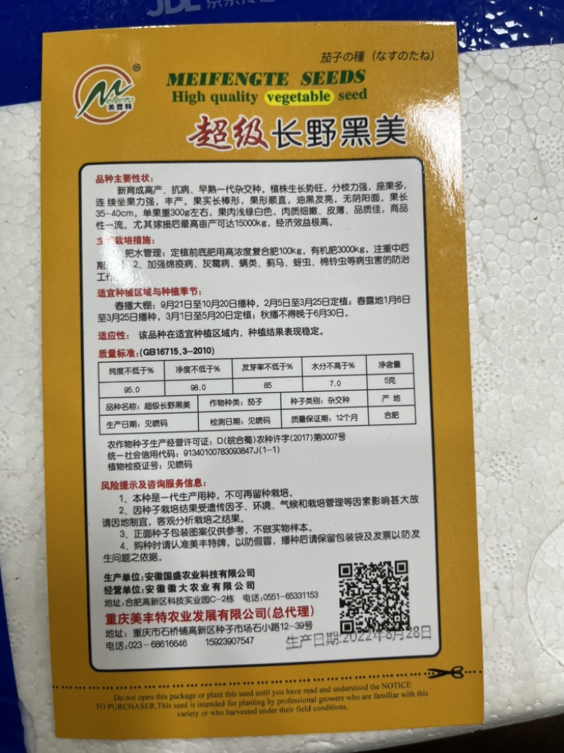 超级长野黑美墨黑长茄