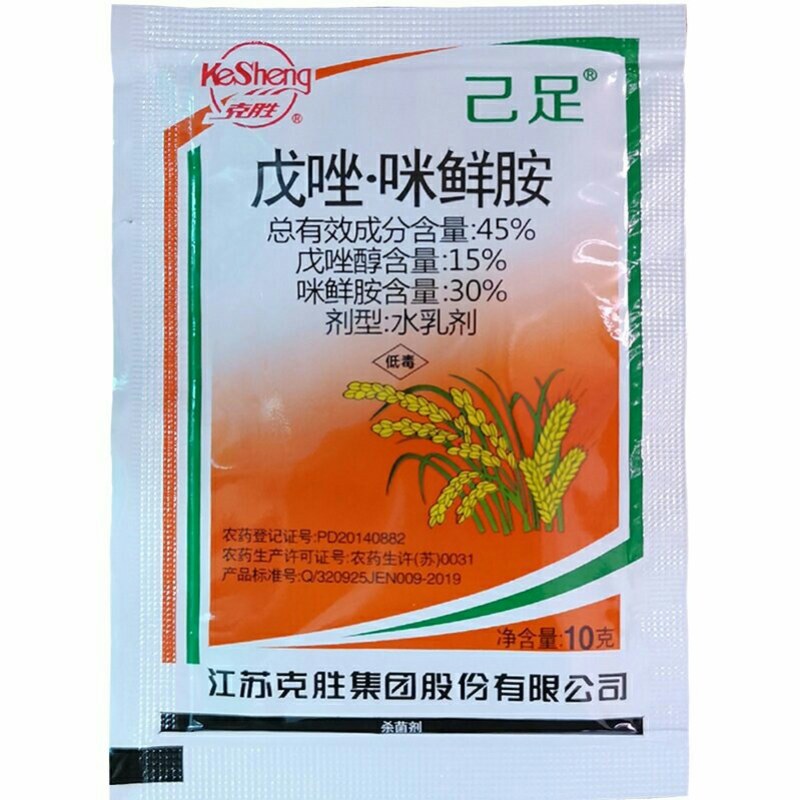 己足45%戊唑咪鲜胺稻瘟病赤霉病炭疽病纹枯病农药杀菌剂