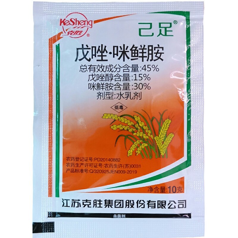 己足45%戊唑咪鲜胺稻瘟病赤霉病炭疽病纹枯病农药杀菌剂