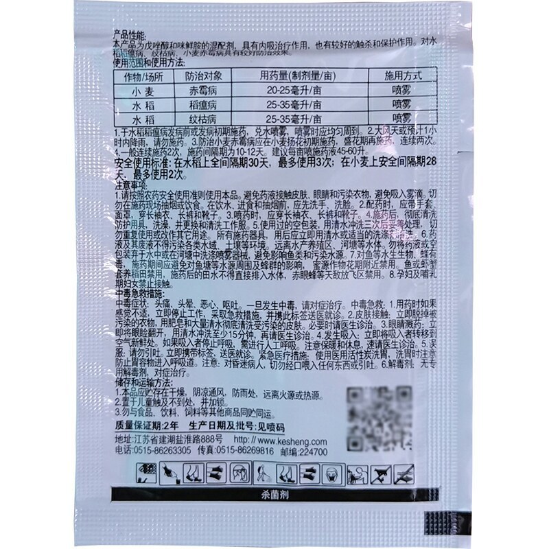 己足45%戊唑咪鲜胺稻瘟病赤霉病炭疽病纹枯病农药杀菌剂