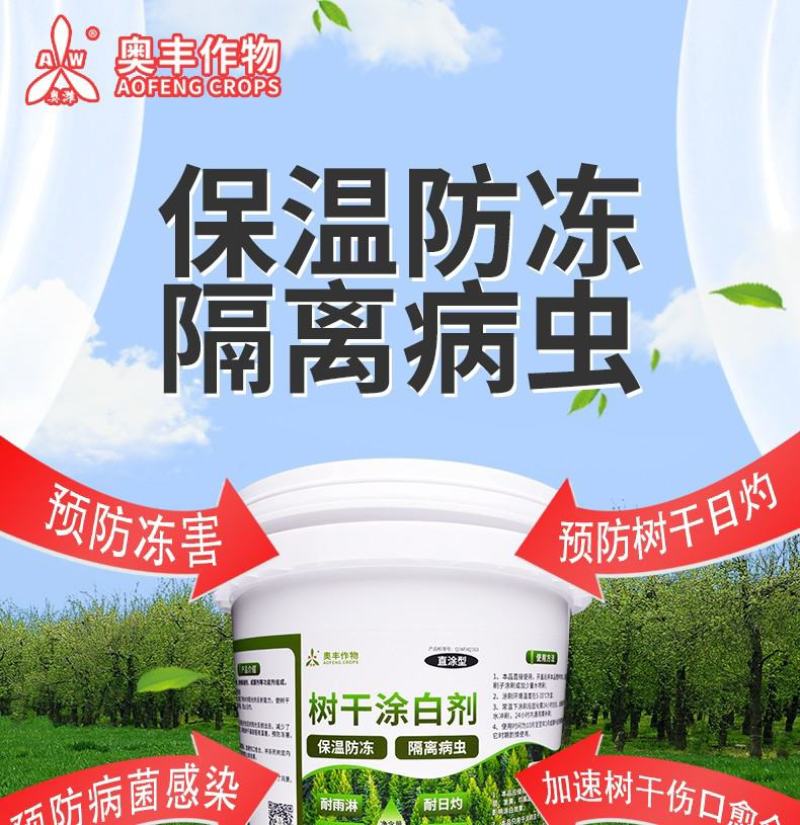 奥丰树干树木涂白剂果树防虫刷白涂白粉抗病防寒杀菌清园防冻