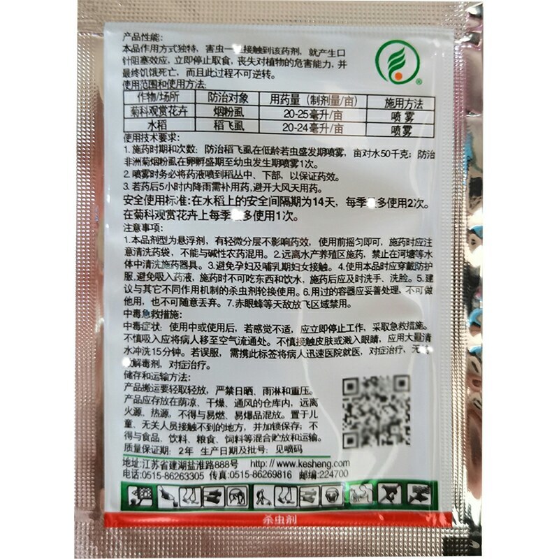克胜神约25%吡蚜酮水稻稻飞虱蔬菜蚜虫腻虫农药杀虫剂