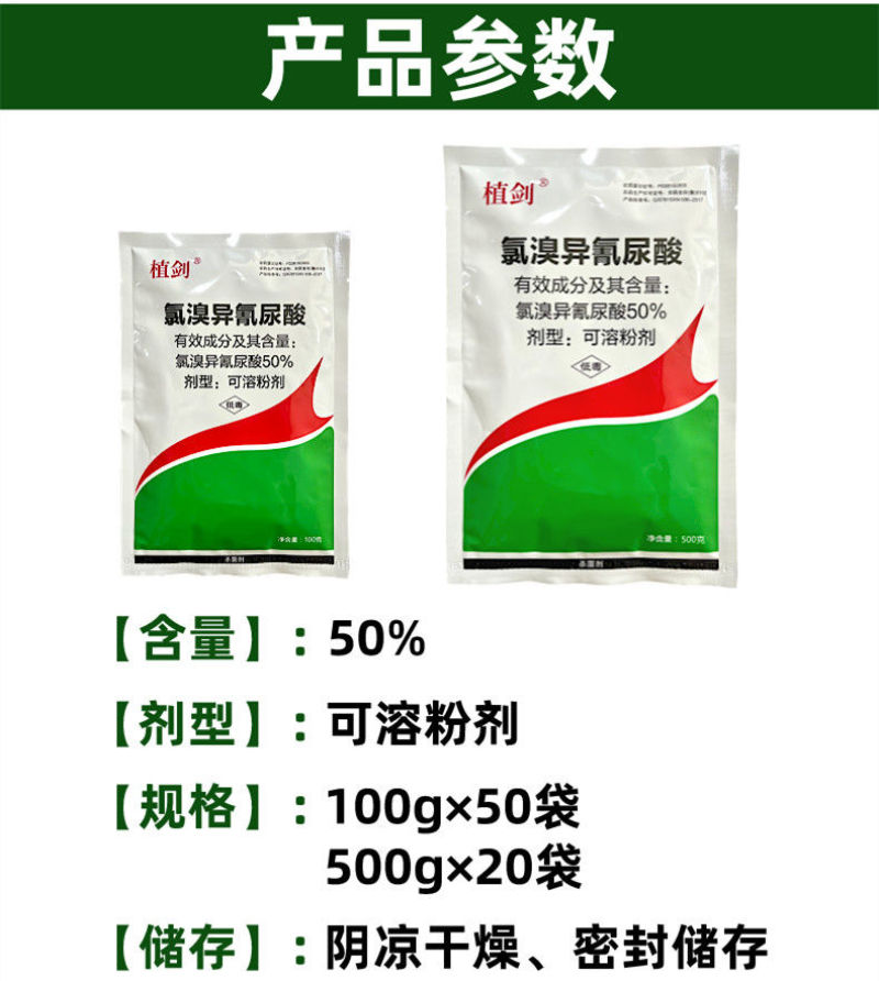 植剑50%氯溴异氰尿酸真菌细菌病毒果树蔬菜杀菌剂
