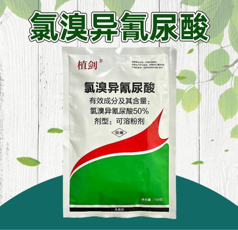 植剑50%氯溴异氰尿酸真菌细菌病毒果树蔬菜杀菌剂