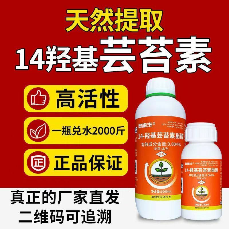 14羟基芸苔素甾醇植物调节剂保花保果提质抗逆解除药害