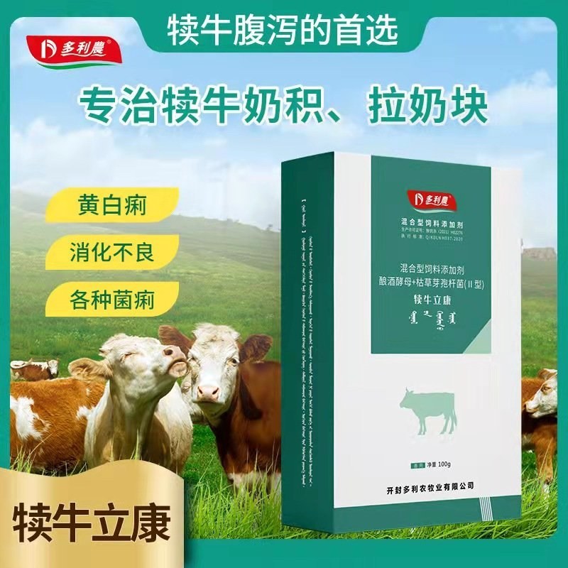 犊牛立康：针对新生犊牛的奶积消化不良，黄白痢，腹泻拉稀